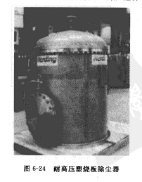 耐高壓塑燒板除塵器 耐高壓塑燒板除塵器